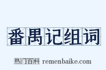 番禺记组词是什么意思的图片